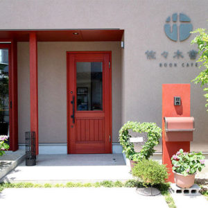 佐々木書店BookCafe ユダ木工の赤い木製玄関ドア