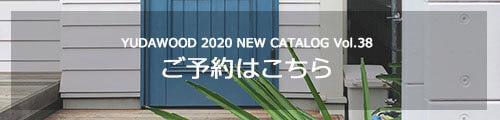 ユダ木工木製ドア 2020年新カタログ 予約受付開始