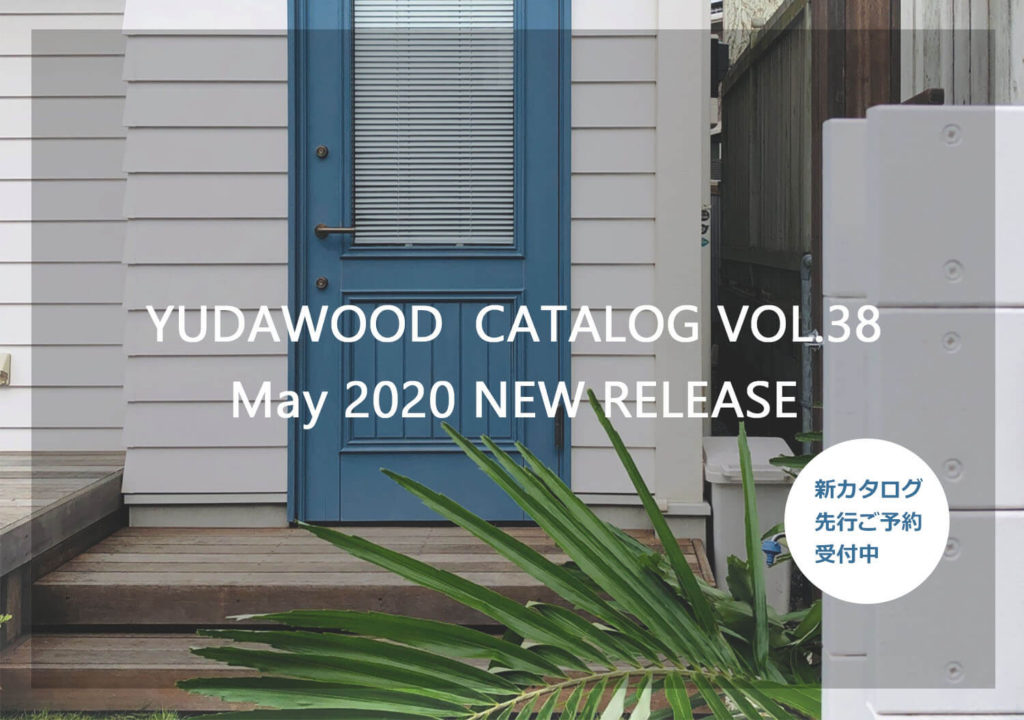ユダ木工木製ドア 2020年新カタログ 予約受付開始