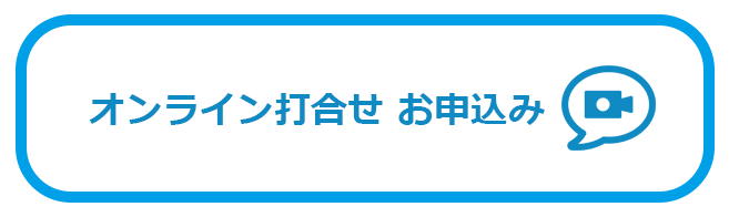 オンライン打合せ お申込みフォーム