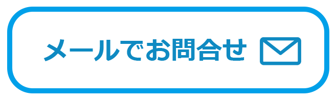 メールで問い合わせる