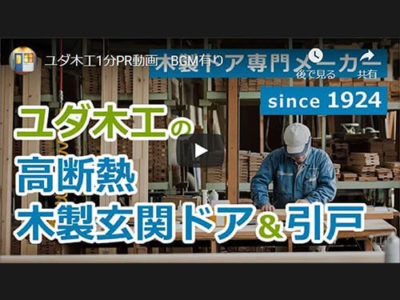 木製ドア専門メーカー、ユダ木工の1分動画ができました。