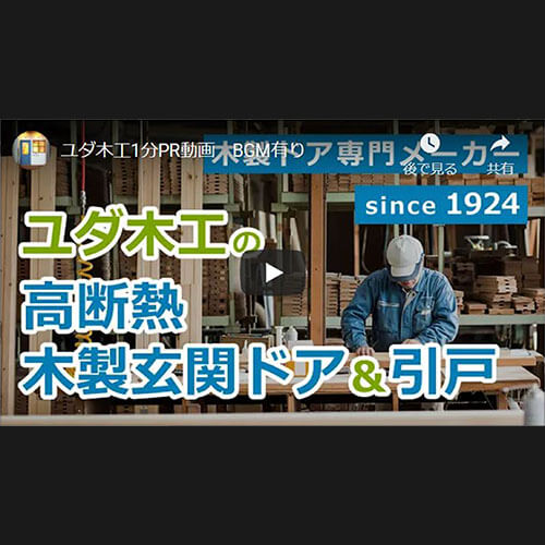 木製ドア専門メーカー ユダ木工の1分動画ができました ユダ木工株式会社 木製ドア専門メーカー ユダ木工の1分動画ができました ユダ木工株式会社