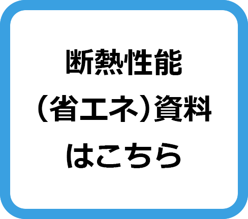 ユダ木工 木製玄関ドア 断熱性能(省エネ)資料ダウンロード