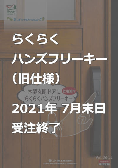 らくらくハンズフリーキー　旧仕様カタログ（2021年7月受注終了）