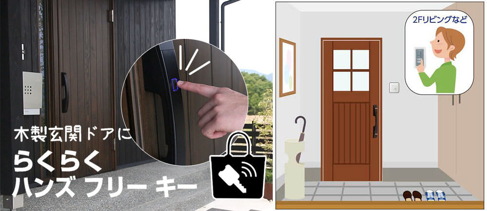 木製玄関ドアに電気錠（電子錠）機能「らくらくハンズフリーキー」。便利なスマートキーです 