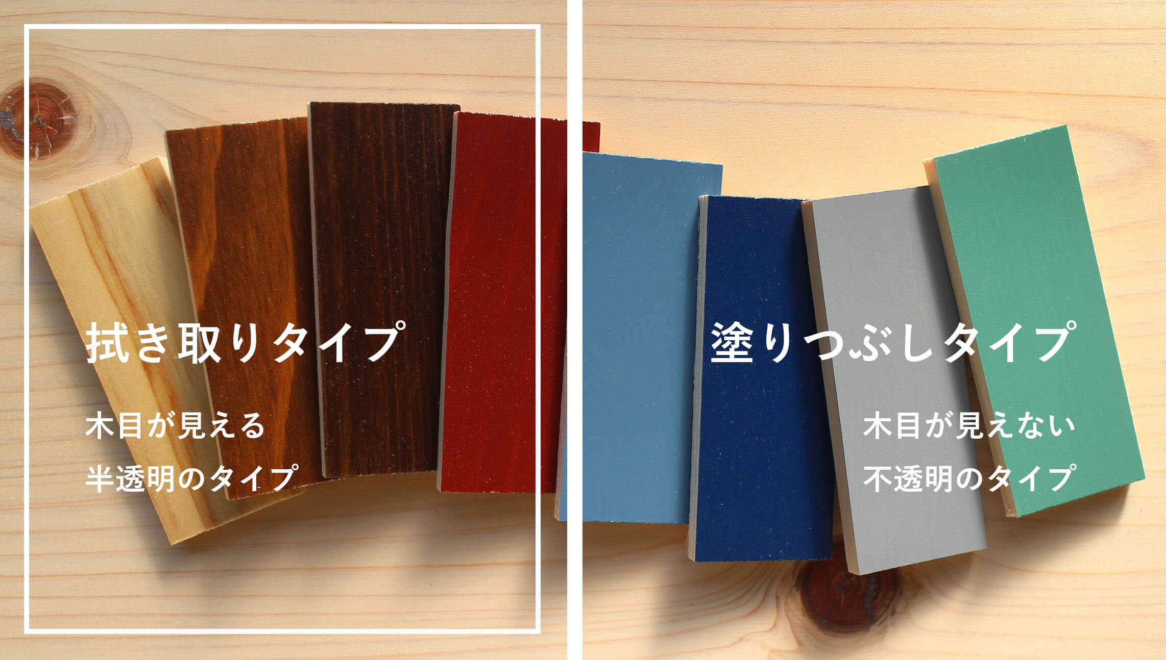 拭き取り塗装と塗りつぶし塗装の木製ドアの仕上げ