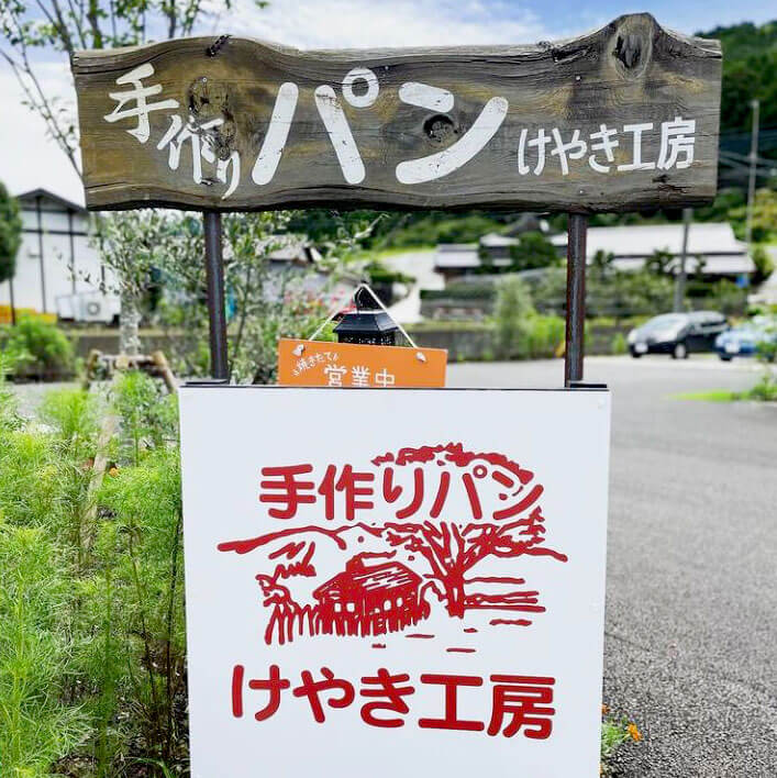 熊本の手づくりパン屋、けやき工房