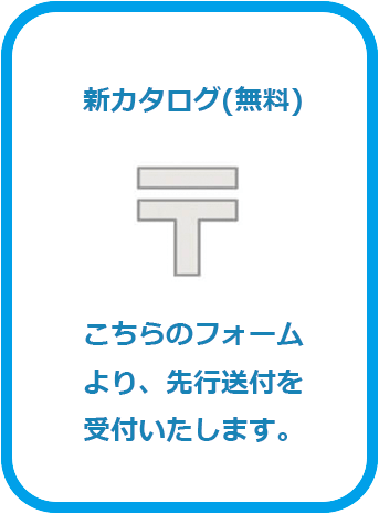 ユダ木工新カタログ 先行送付 ご請求フォーム