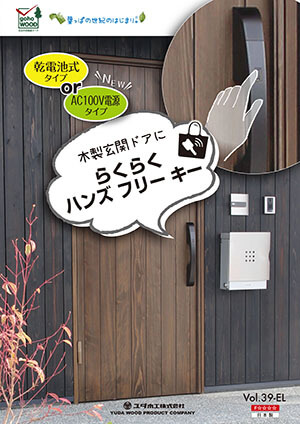 木製玄関ドアにらくらくハンズフリーキー WEBカタログ Vol39-EL