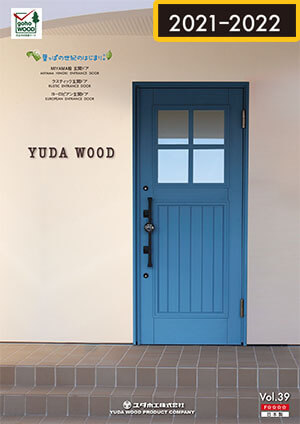 木製ドア 玄関ドア 室内ドアのカタログ ユダ木工
