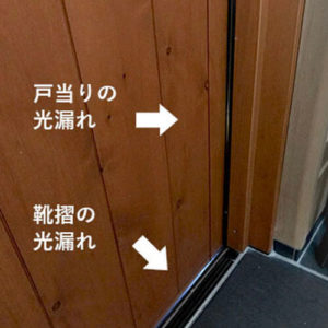 木製玄関ドアの隙間・光漏れ
