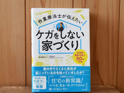 「作業療法士が伝えたい ケガをしない家づくり」出版記念トークイベント