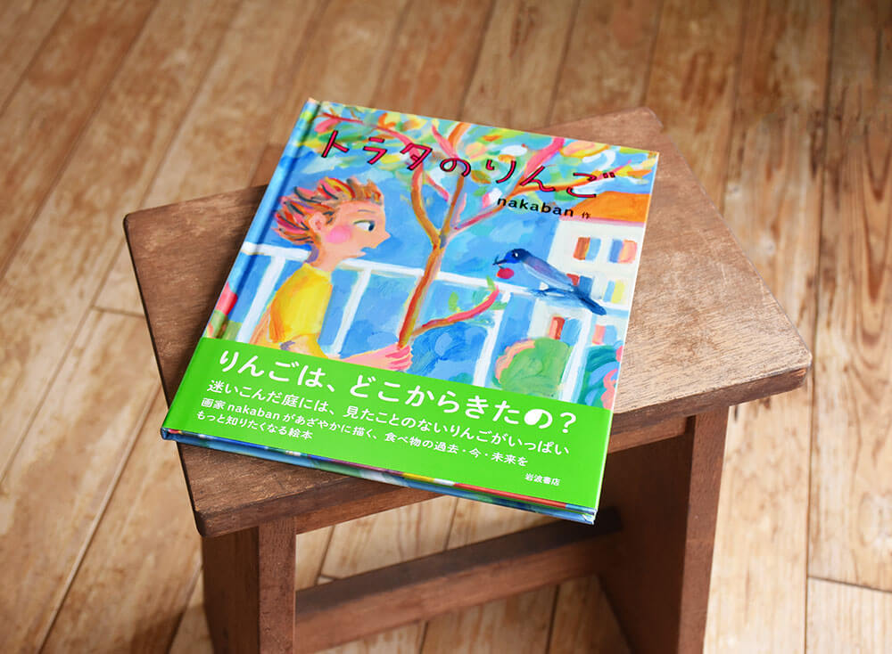 画家・絵本作家nakabanさんの絵本「トラタのりんご」