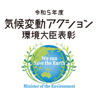 令和5年度気候変動アクション環境大臣表彰