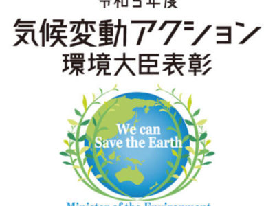 「令和5年度 気候変動アクション環境大臣表彰」を受賞しました