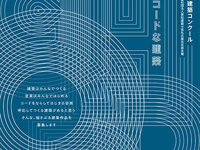 第16回 建築コンクール「コードな建築」が開催されます