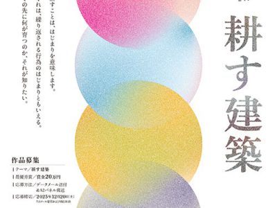 第17回 建築コンクール「耕す建築」が開催されます