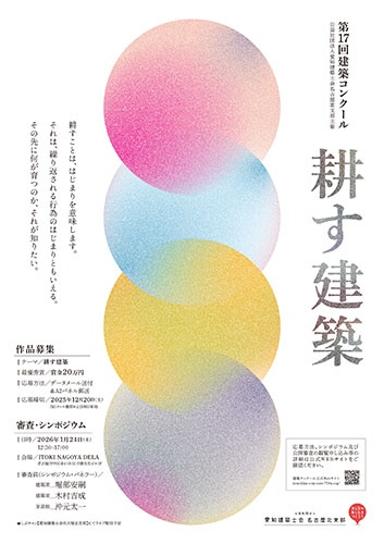 第17回 建築コンクール「耕す建築」のフライヤー